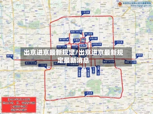 出京进京最新规定/出京进京最新规定最新消息