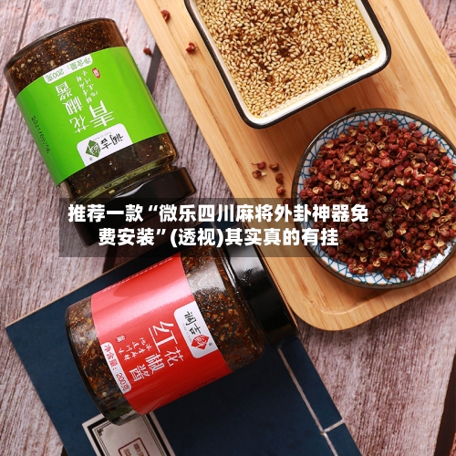 推荐一款“微乐四川麻将外卦神器免费安装”(透视)其实真的有挂