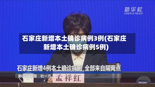 石家庄新增本土确诊病例3例(石家庄新增本土确诊病例5例)-第2张图片