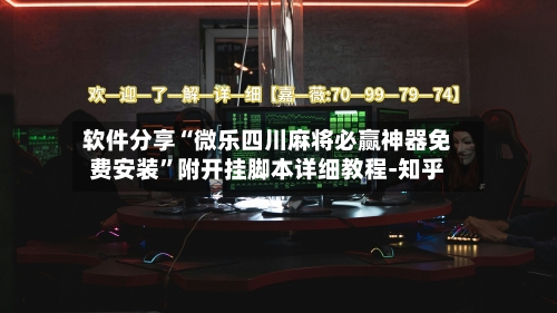 软件分享“微乐四川麻将必赢神器免费安装”附开挂脚本详细教程-知乎-第2张图片