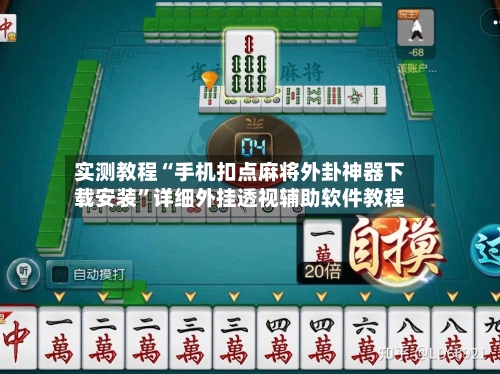 实测教程“手机扣点麻将外卦神器下载安装	”详细外挂透视辅助软件教程-第2张图片