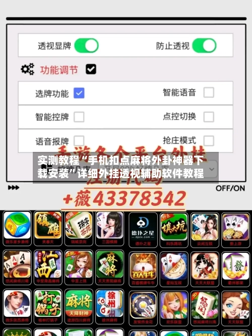 实测教程“手机扣点麻将外卦神器下载安装”详细外挂透视辅助软件教程