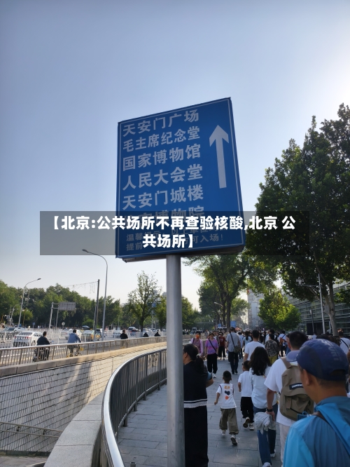 【北京:公共场所不再查验核酸,北京 公共场所】-第2张图片