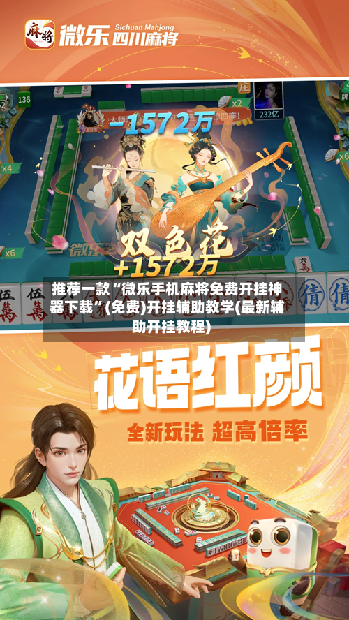 推荐一款“微乐手机麻将免费开挂神器下载”(免费)开挂辅助教学(最新辅助开挂教程)-第3张图片