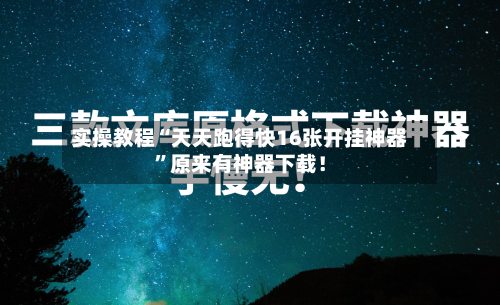 实操教程“天天跑得快16张开挂神器”原来有神器下载！-第2张图片