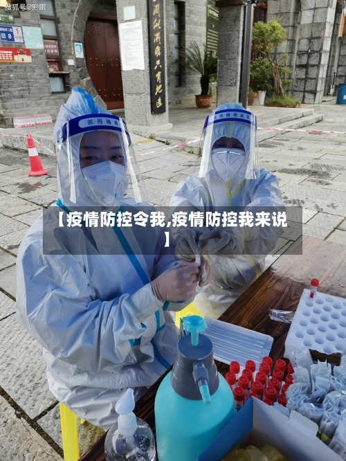 【疫情防控令我,疫情防控我来说】
