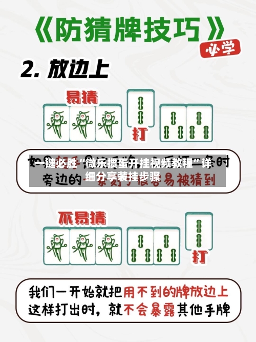 一键必胜“微乐掼蛋开挂视频教程”详细分享装挂步骤-第3张图片