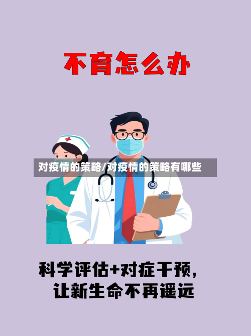 对疫情的策略/对疫情的策略有哪些
