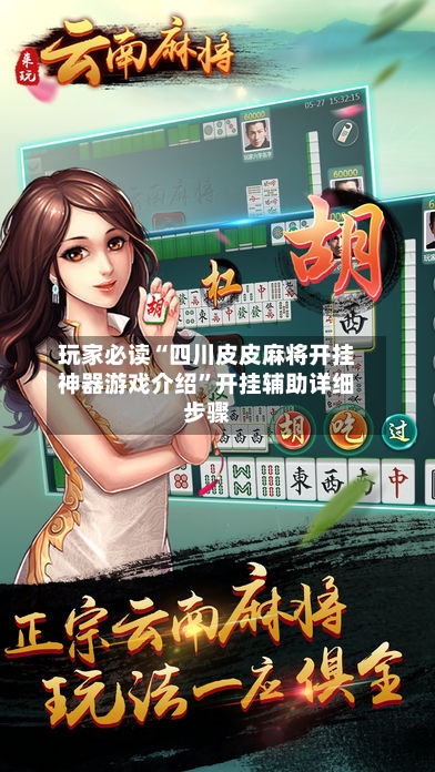 玩家必读“四川皮皮麻将开挂神器游戏介绍”开挂辅助详细步骤