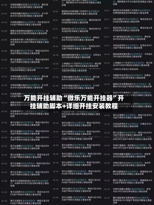 万能开挂辅助“微乐万能开挂器”开挂辅助脚本+详细开挂安装教程