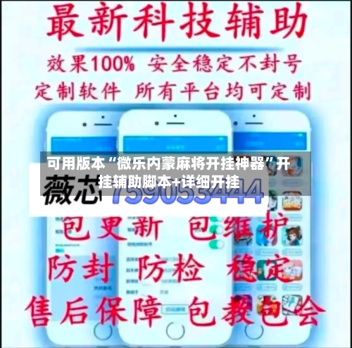 可用版本“微乐内蒙麻将开挂神器”开挂辅助脚本+详细开挂-第3张图片