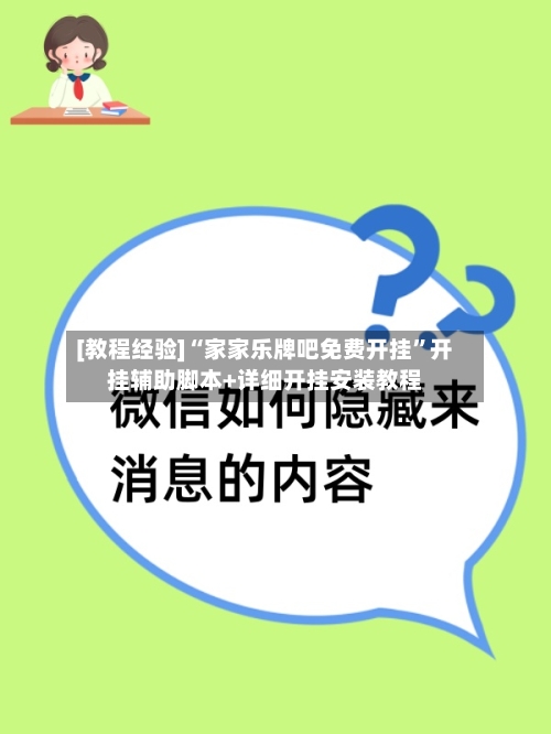 [教程经验]“家家乐牌吧免费开挂”开挂辅助脚本+详细开挂安装教程-第3张图片