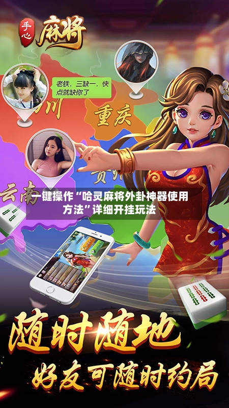 一键操作“哈灵麻将外卦神器使用方法”详细开挂玩法-第2张图片