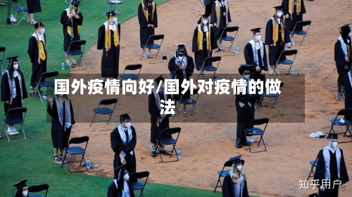 国外疫情向好/国外对疫情的做法-第2张图片