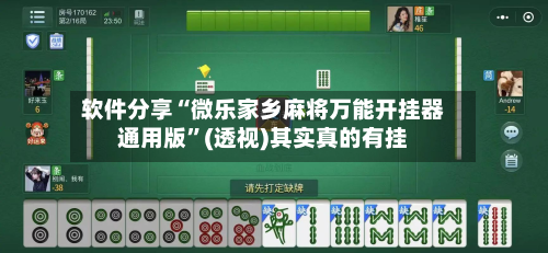 软件分享“微乐家乡麻将万能开挂器通用版”(透视)其实真的有挂-第2张图片