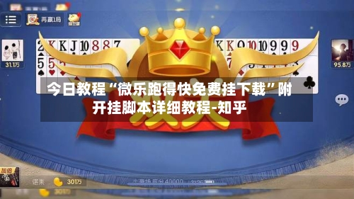 今日教程“微乐跑得快免费挂下载”附开挂脚本详细教程-知乎