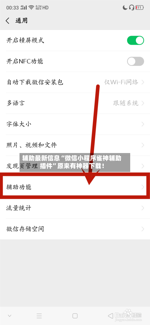 辅助最新信息“微信小程序雀神辅助插件	”原来有神器下载！-第1张图片