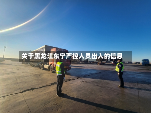 关于黑龙江东宁严控人员出入的信息