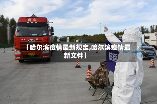 【哈尔滨疫情最新规定,哈尔滨疫情最新文件】