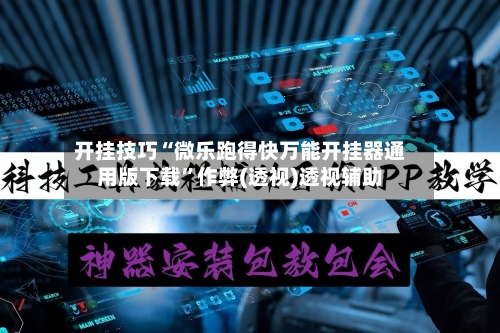 开挂技巧“微乐跑得快万能开挂器通用版下载”作弊(透视)透视辅助