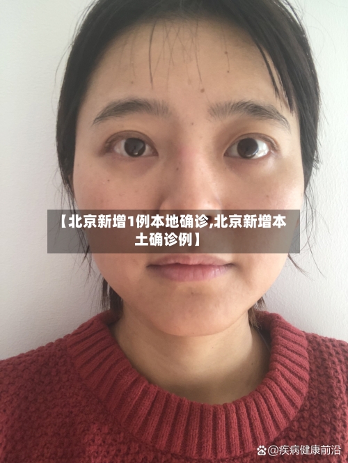 【北京新增1例本地确诊,北京新增本土确诊例】