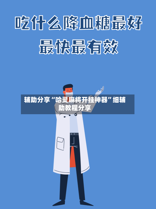 辅助分享“哈灵麻将开挂神器”细辅助教程分享-第2张图片