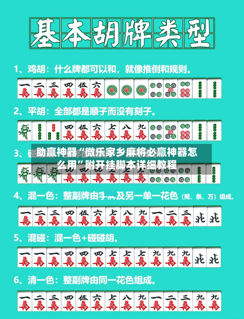 助赢神器“微乐家乡麻将必赢神器怎么用”附开挂脚本详细教程-第3张图片