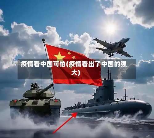 疫情看中国可怕(疫情看出了中国的强大)