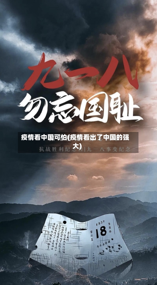 疫情看中国可怕(疫情看出了中国的强大)-第2张图片