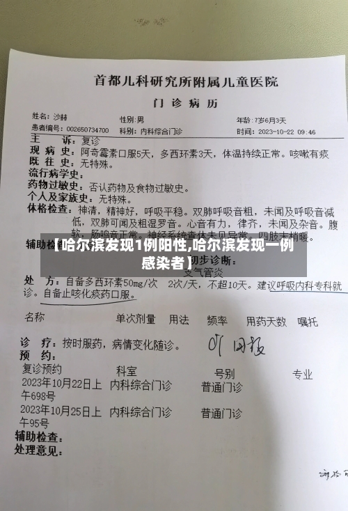 【哈尔滨发现1例阳性,哈尔滨发现一例感染者】