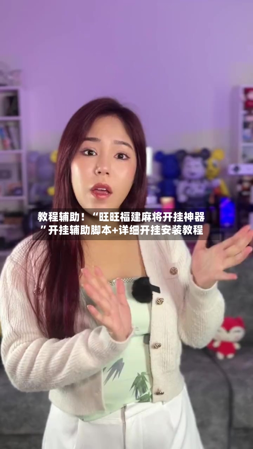 教程辅助！“旺旺福建麻将开挂神器”开挂辅助脚本+详细开挂安装教程-第2张图片