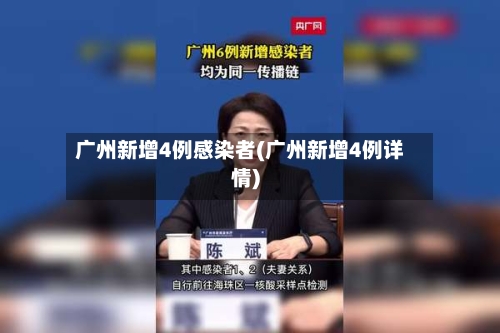 广州新增4例感染者(广州新增4例详情)