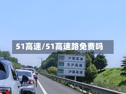 51高速/51高速路免费吗