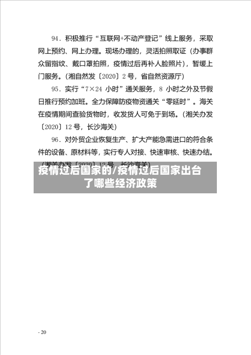 疫情过后国家的/疫情过后国家出台了哪些经济政策