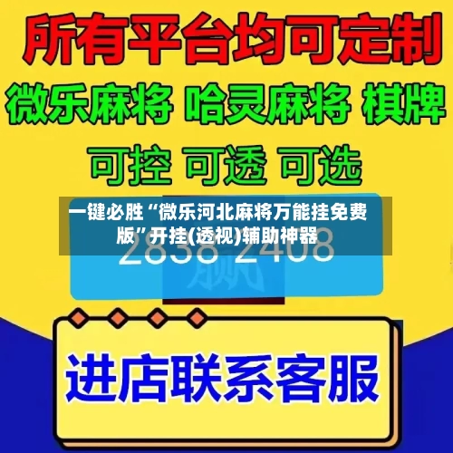 一键必胜“微乐河北麻将万能挂免费版”开挂(透视)辅助神器-第2张图片