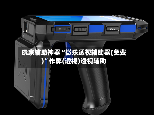 玩家辅助神器“微乐透视辅助器(免费)”作弊(透视)透视辅助-第2张图片