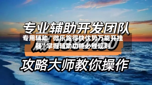 专用辅助“微乐跑得快优势万能开挂器”掌握辅助功能必胜规则-第2张图片