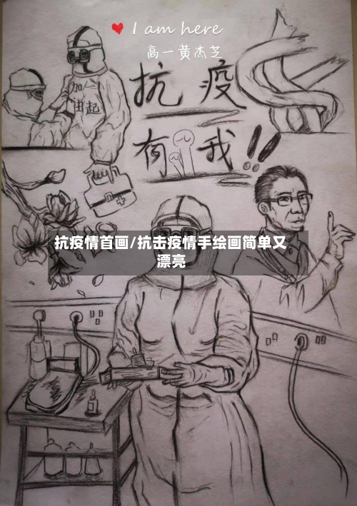 抗疫情首画/抗击疫情手绘画简单又漂亮