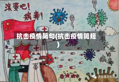 抗击疫情简句(抗击疫情简短)-第2张图片