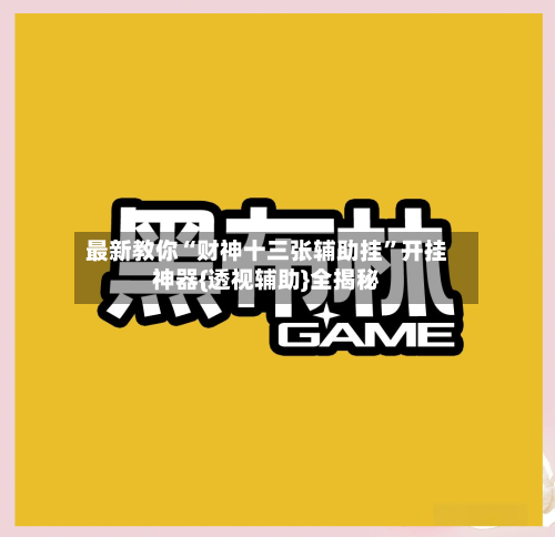 最新教你“财神十三张辅助挂”开挂神器{透视辅助}全揭秘