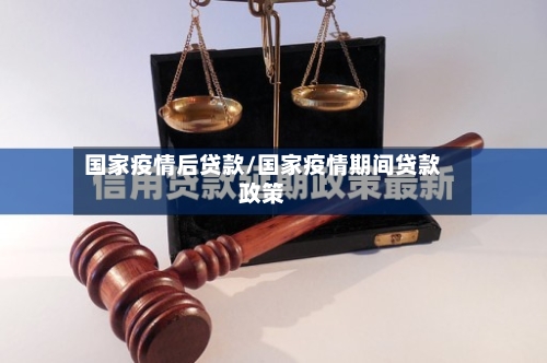 国家疫情后贷款/国家疫情期间贷款政策