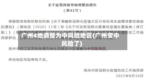 广州4地调整为中风险地区(广州变中风险了)-第2张图片