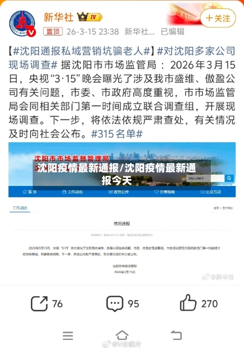 沈阳疫情最新通报/沈阳疫情最新通报今天