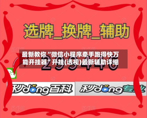 最新教你“微信小程序牵手跑得快万能开挂器	”开挂(透视)最新辅助详细-第2张图片