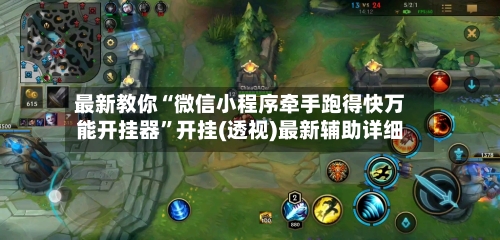 最新教你“微信小程序牵手跑得快万能开挂器”开挂(透视)最新辅助详细