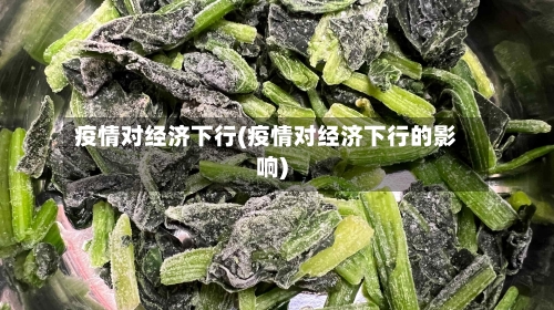 疫情对经济下行(疫情对经济下行的影响)