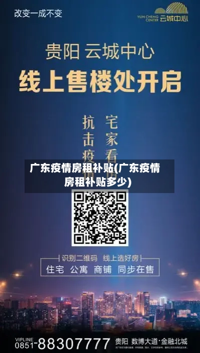 广东疫情房租补贴(广东疫情房租补贴多少)