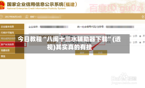 今日教程“八闽十三水辅助器下载”(透视)其实真的有挂-第3张图片