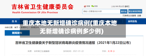 重庆本地无新增确诊病例(重庆本地无新增确诊病例多少例)