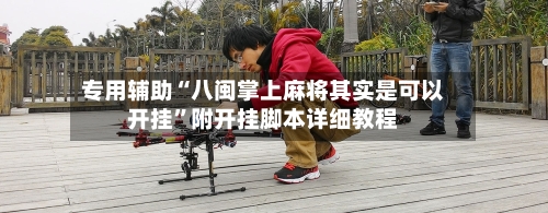 专用辅助“八闽掌上麻将其实是可以开挂”附开挂脚本详细教程